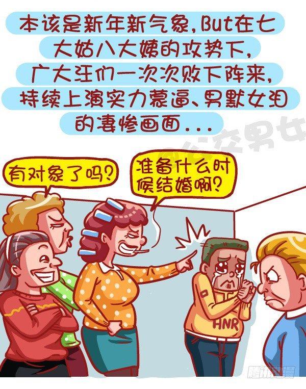 公交男女爆笑漫畫 - 453-情人劫？略過擼過一笑而過 - 2