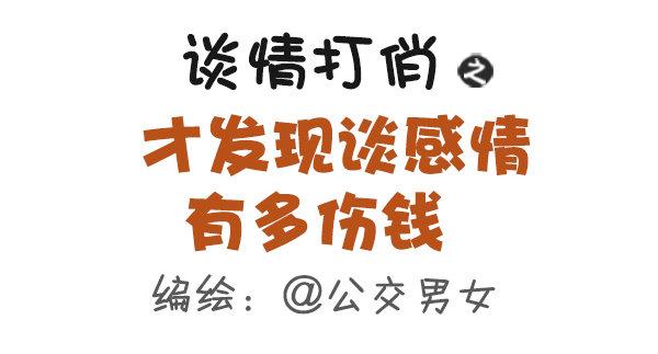 公交男女爆笑漫畫 - 473-才發現談感情傷錢 - 1