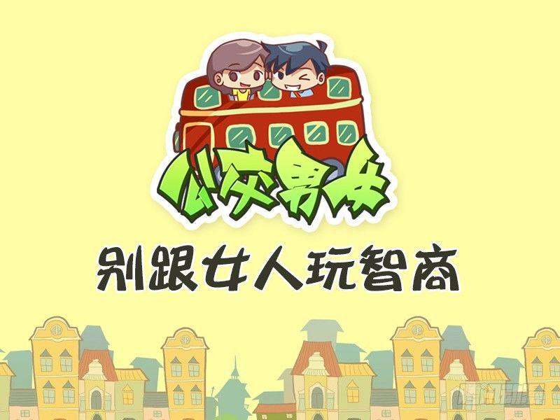 公交男女爆笑漫畫 - 477-別跟女人玩智商 - 1