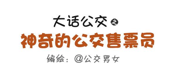 公交男女爆笑漫畫 - 481-神奇的公交售票員 - 1