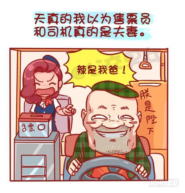 公交男女爆笑漫畫 - 481-神奇的公交售票員 - 2