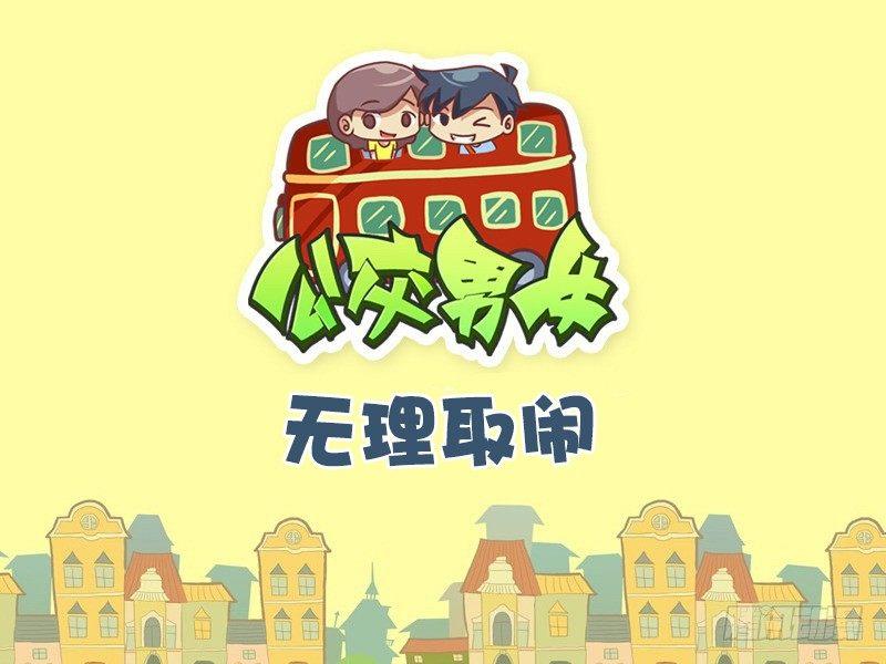 公交男女爆笑漫畫 - 504-無理取鬧 - 1