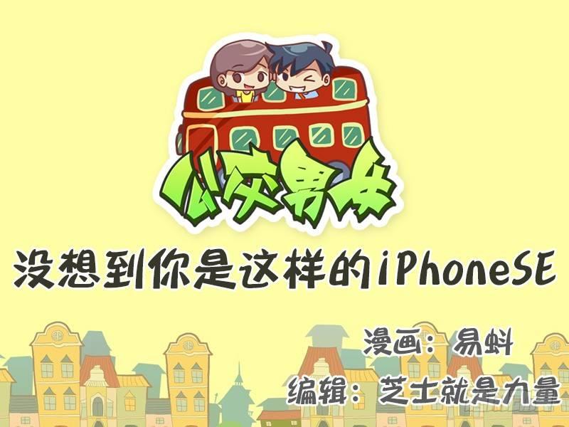 公交男女爆笑漫畫 - 506-你是這樣的iPhone - 1