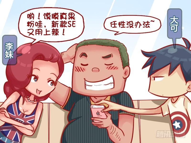 公交男女爆笑漫畫 - 506-你是這樣的iPhone - 1