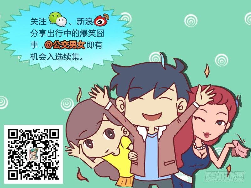 公交男女爆笑漫畫 - 508-豬隊友 - 1