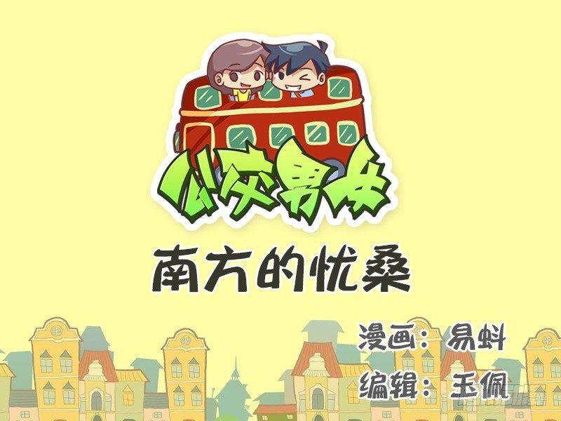 公交男女爆笑漫畫 - 510-南方的憂桑 - 1