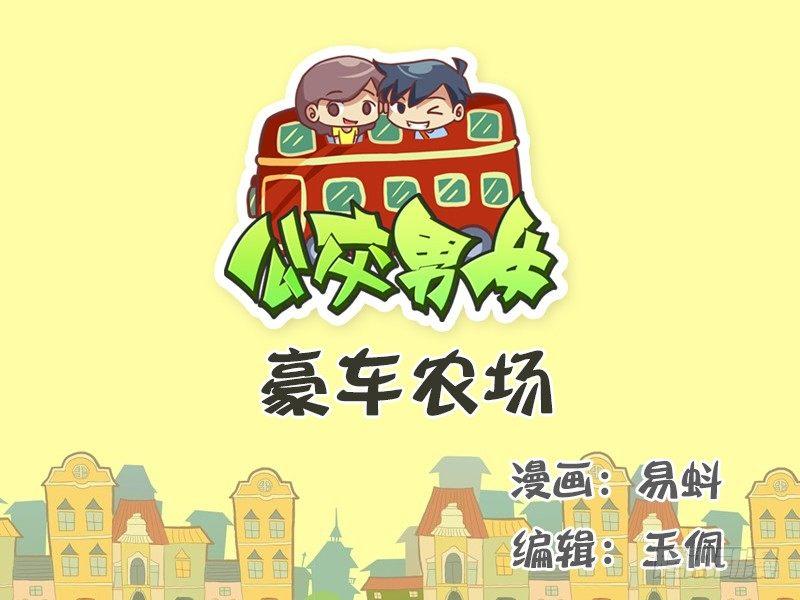 公交男女爆笑漫畫 - 520-豪車農場 - 1