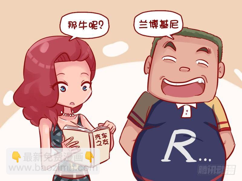 公交男女爆笑漫畫 - 520-豪車農場 - 1
