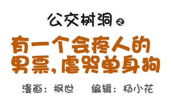 公交男女爆笑漫畫 - 536-有一個會疼人的男票，虐哭 - 1