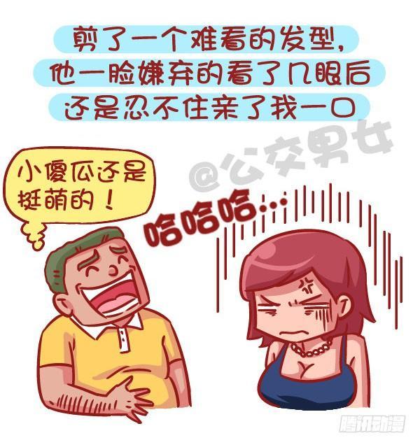 公交男女爆笑漫畫 - 536-有一個會疼人的男票，虐哭 - 2