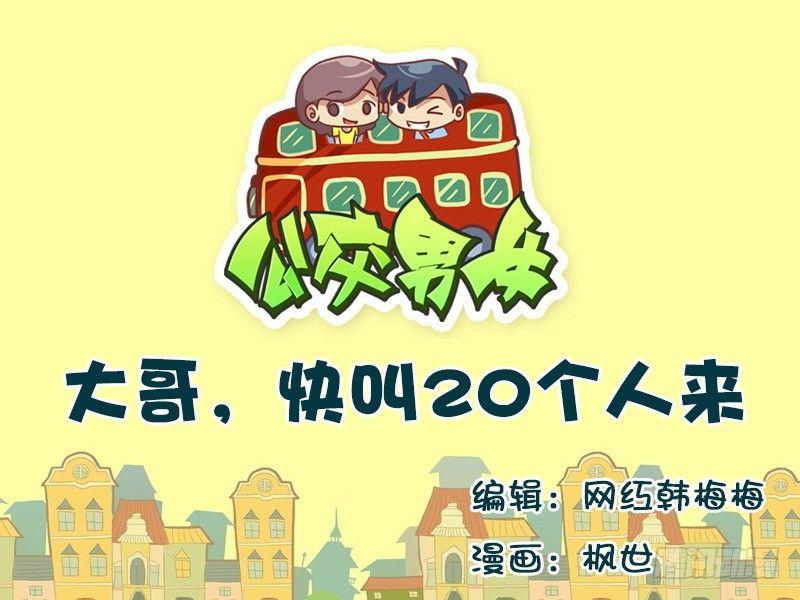 公交男女爆笑漫畫 - 565-大哥，快叫20個人來 - 1
