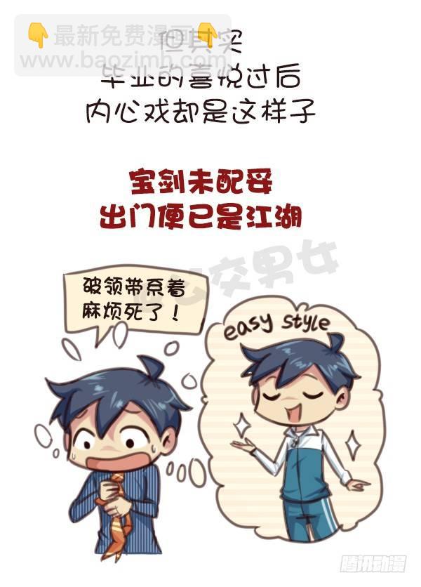 公交男女爆笑漫畫 - 569-這纔是畢業的真實感受 - 3
