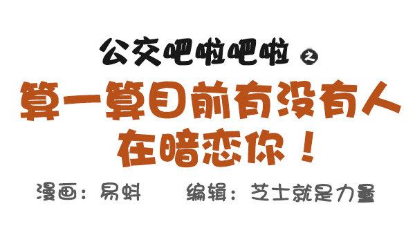 公交男女爆笑漫畫 - 571-算一算目前有沒有人在暗戀 - 1