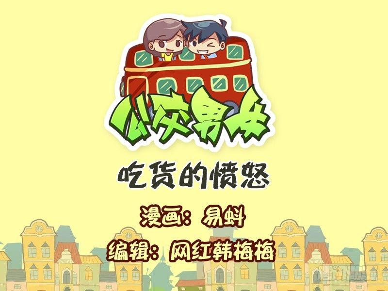 公交男女爆笑漫畫 - 595-吃貨的憤怒 - 1
