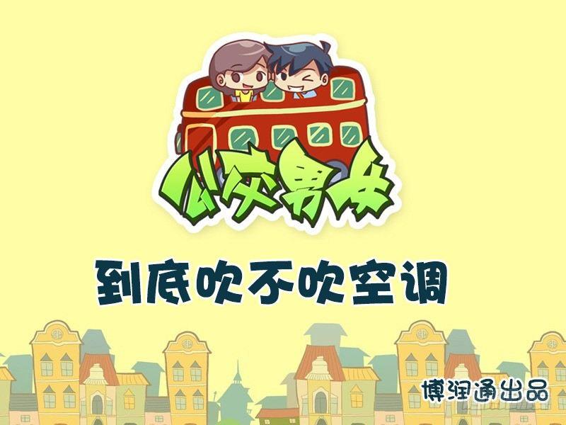 公交男女爆笑漫畫 - 609-到底吹不吹空調？ - 1