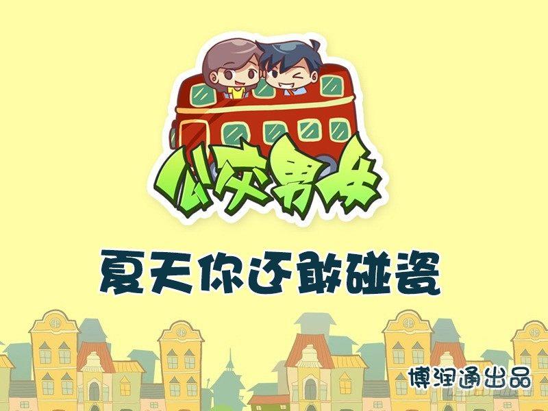 公交男女爆笑漫畫 - 614夏天你還敢碰瓷 - 1