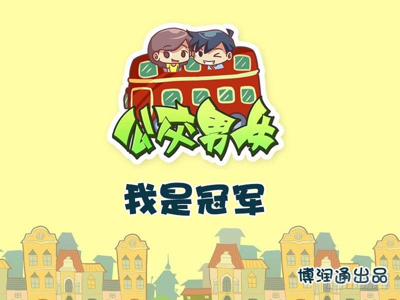 公交男女爆笑漫畫 - 616-我是冠軍 - 1