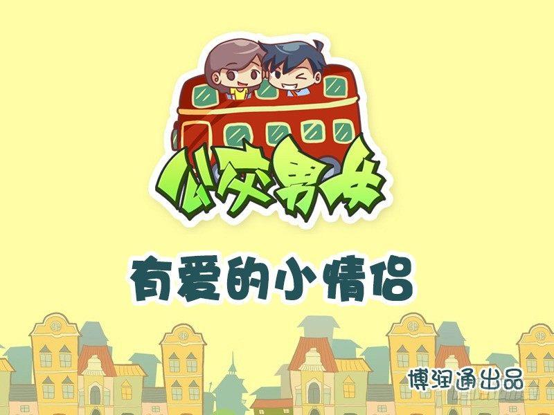 公交男女爆笑漫畫 - 620-有愛的小情侶 - 1