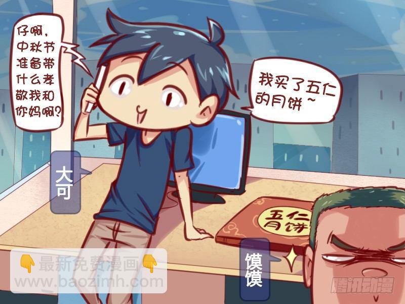 公交男女爆笑漫畫 - 634-一個月餅引發的驚天血案 - 2