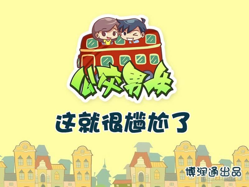 公交男女爆笑漫畫 - 644-這就很尷尬了 - 1