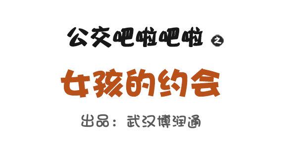 公交男女爆笑漫畫 - 女孩的約會 - 1
