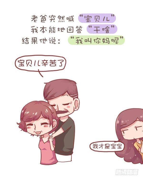 公交男女爆笑漫畫 - 707-你被爸媽的恩愛虐到過嗎？ - 3
