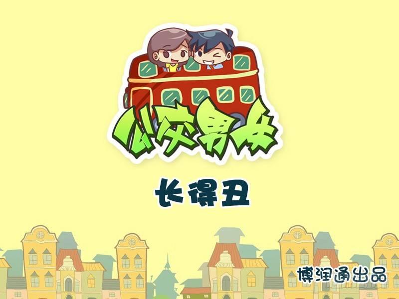 公交男女爆笑漫畫 - 711-長得醜 - 1