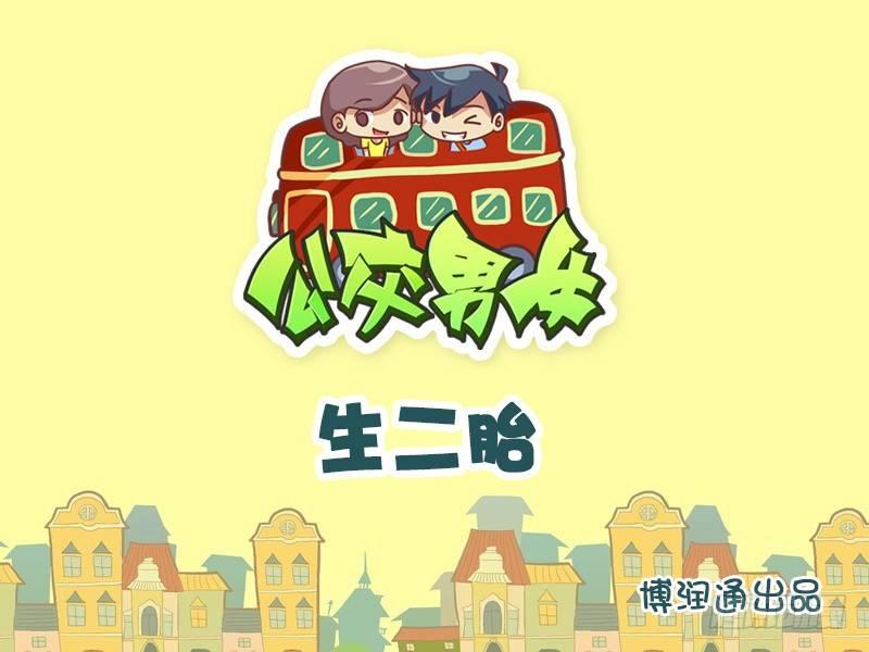 公交男女爆笑漫畫 - 747-生二胎 - 1