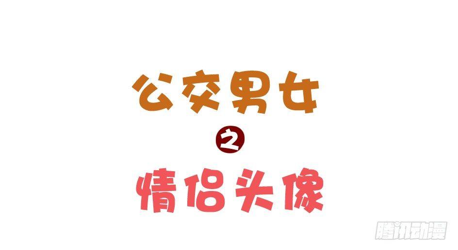 公交男女爆笑漫畫 - 751-一起用情侶頭像吧 - 1