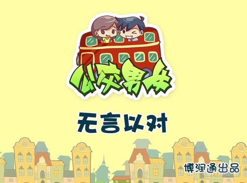 公交男女爆笑漫畫 - 757-無言以對 - 1