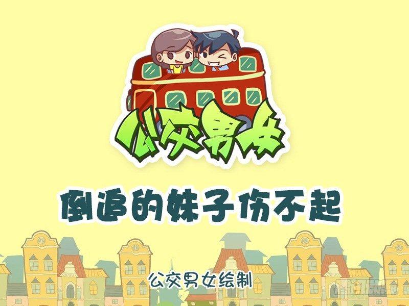 公交男女爆笑漫畫 - 763-倒追的妹子傷不起 - 1