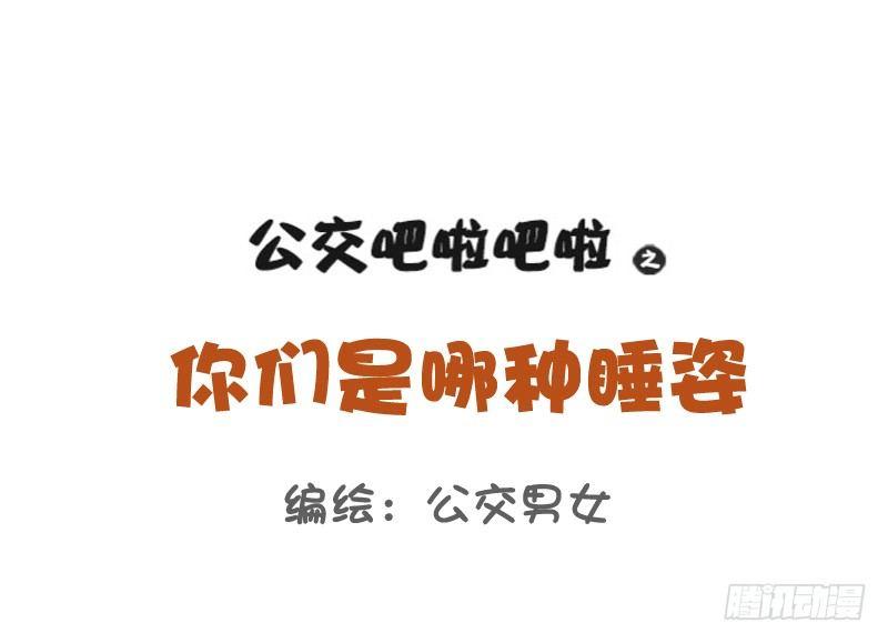 公交男女爆笑漫畫 - 765-情侶睡姿大全 - 1