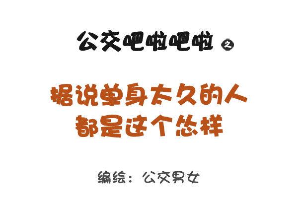 公交男女爆笑漫畫 - 767-長期單身的人的樣子 - 1