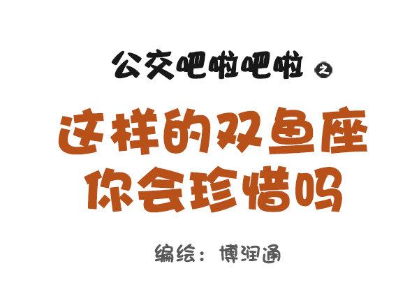 公交男女爆笑漫畫 - 769-雙魚座的特徵 - 1