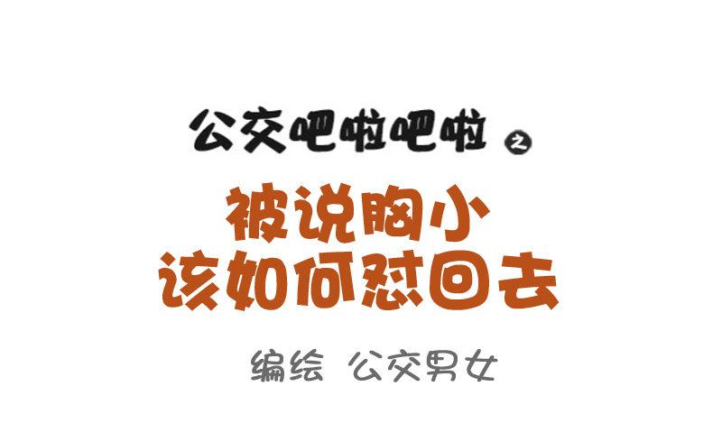 公交男女爆笑漫畫 - 789-被說胸小如何懟回去 - 1