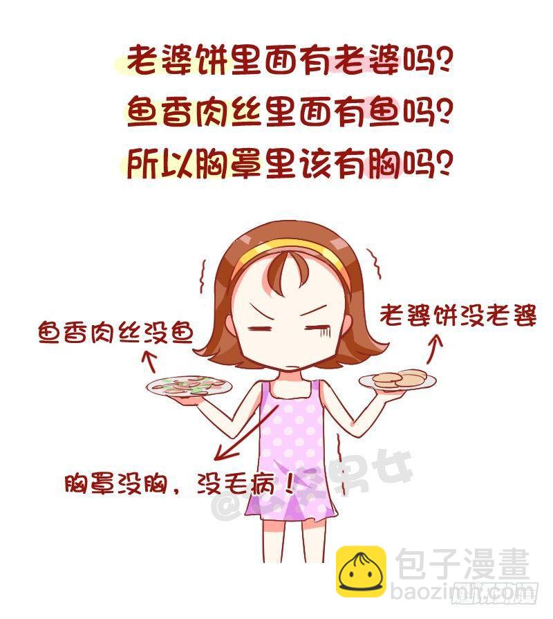 公交男女爆笑漫畫 - 789-被說胸小如何懟回去 - 2