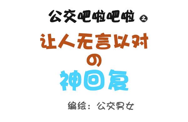 公交男女爆笑漫畫 - 793-爆笑神回覆 - 1