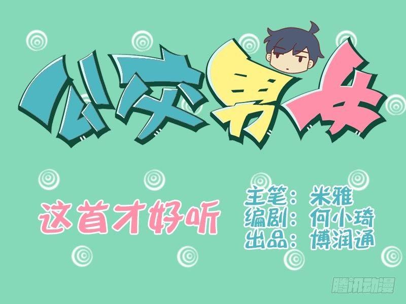 公交男女爆笑漫畫 - 009這首纔好聽 - 1