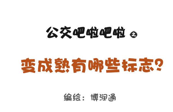 公交男女爆笑漫畫 - 819-成熟的標誌 - 1