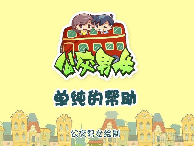 公交男女爆笑漫畫 - 825-單純的幫助 - 1