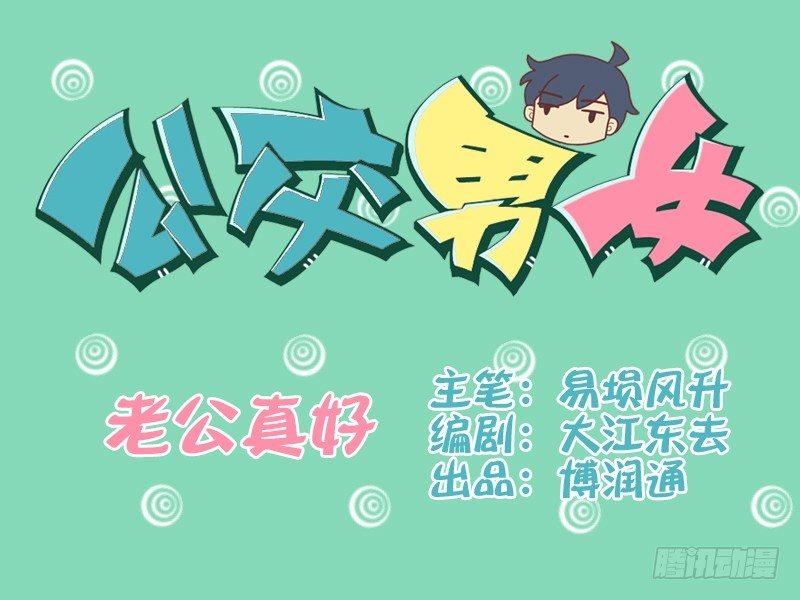 公交男女爆笑漫畫 - 087老公真好 - 1