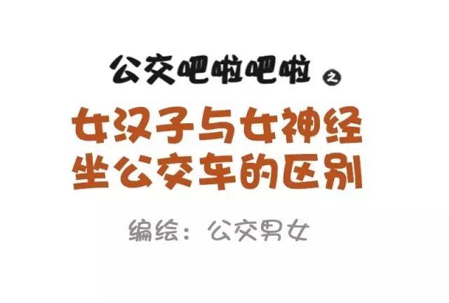 公交男女爆笑漫畫 - 874-女神和女漢子坐車的區別 - 1