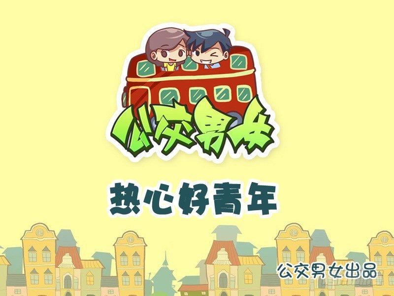 公交男女爆笑漫畫 - 879-熱心好青年 - 1