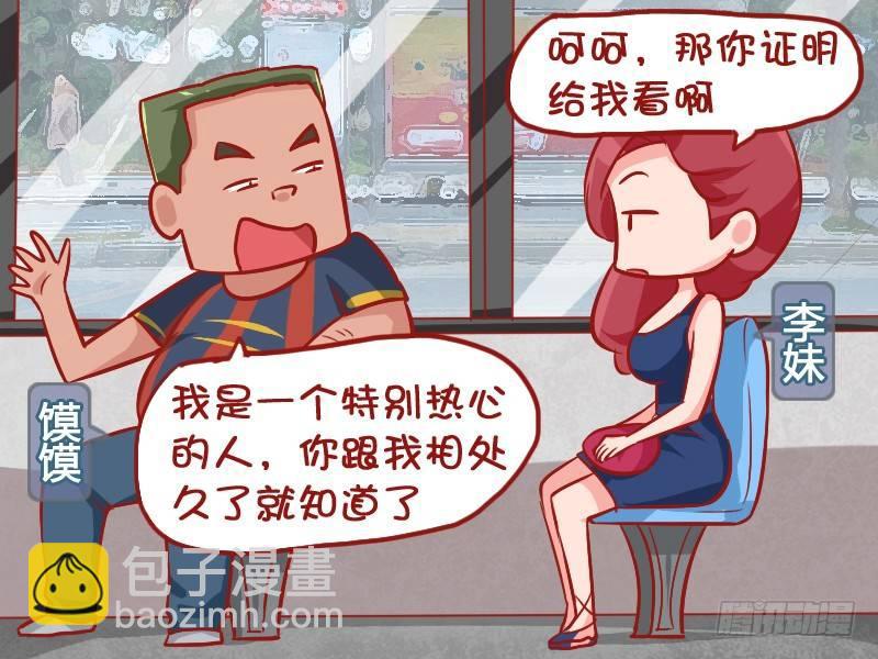 公交男女爆笑漫畫 - 879-熱心好青年 - 2