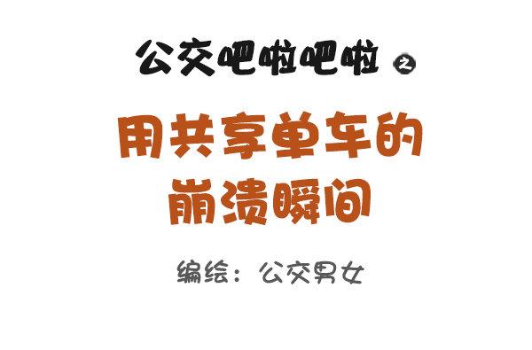 公交男女爆笑漫畫 - 896-共享單車 - 1