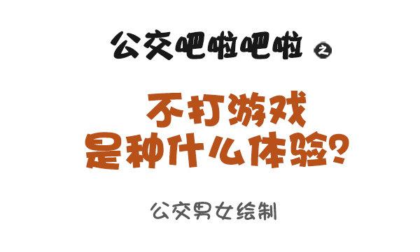 公交男女爆笑漫畫 - 900-不打遊戲是什麼體驗 - 1
