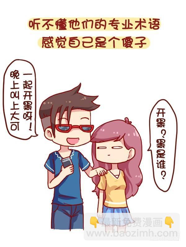 公交男女爆笑漫畫 - 900-不打遊戲是什麼體驗 - 2