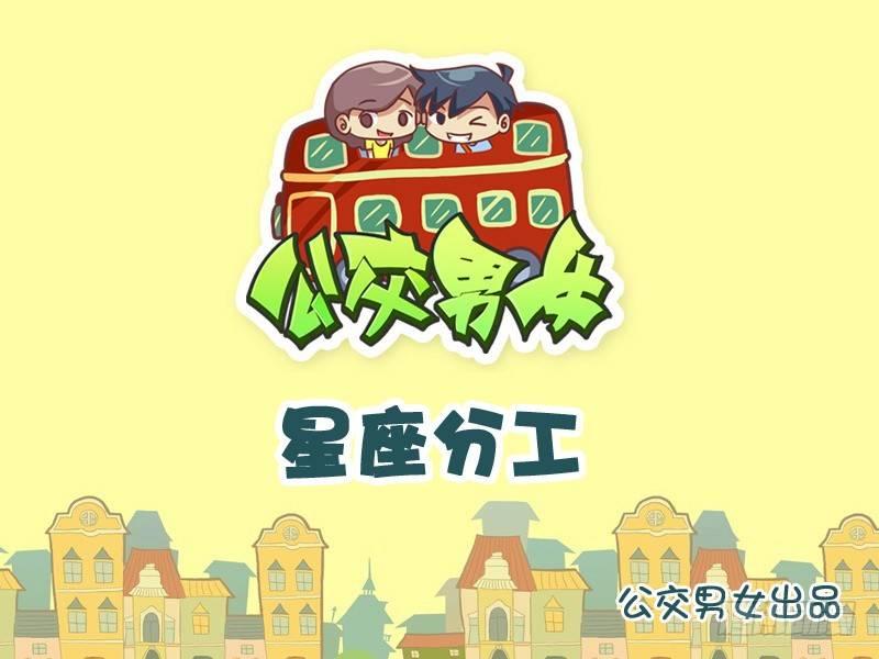 公交男女爆笑漫畫 - 908-星座分工 - 1