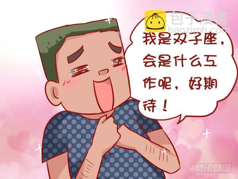 公交男女爆笑漫畫 - 908-星座分工 - 1