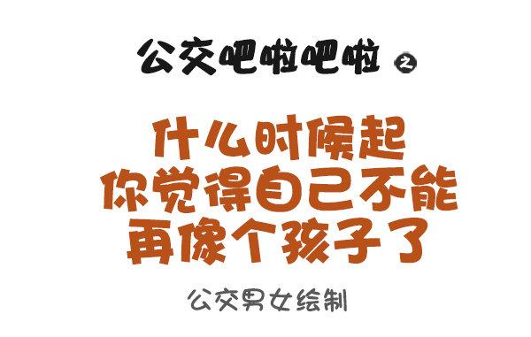 公交男女爆笑漫畫 - 922-什麼時候覺得長大了 - 1